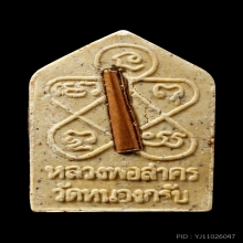 +ติดที่1สมาคม ขุนแผนผงพรายกุมารพิมพ์เล็ก หลวงพ่อสาคร