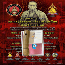 >>>..,ปลัดขิกหลวงพ่ออินเทวดา วัดลาด ไม้ตาหมื่น(ปลาไหลเผือก)
