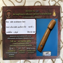 >>>..,ปลัดขิกหลวงพ่ออินเทวดา วัดลาด ไม้ตาหมื่น(ปลาไหลเผือก)