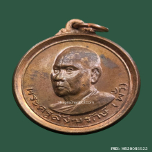 เหรียญ รุ่นแรก พระครูสังฆรักษ์ (พั่ว) วัดนาเจริญ ปี 15