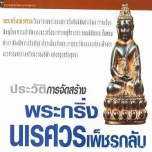 พระกริ่งนเรศวรเพ็ชรกลับ รุ่นแรก เนื้อเงิน กรรมการ ปี2544