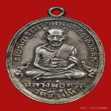 เหรียญรูปไข่หลวงปู่ทวด วัดช้างให้ ปี2505 (รุ่น4)