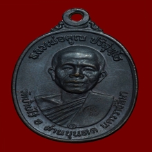 เหรียญหลวงพ่อคูณปี 17 