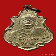 เหรียญหลวงพ่อมี จนฺทสโร วัดพระทรง ปี2496 (รุ่นแรก)