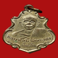 เหรียญหลวงพ่อมี จนฺทสโร วัดพระทรง ปี2496 (รุ่นแรก)