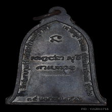 เหรียญระฆัง ปี 2516 ทองแดง(บล็อกสายฝน) หลวงพ่อเกษม เขมโก