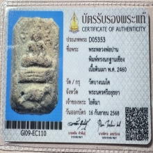  นกฐานเขียง A หลวงพ่อปาน วัดบางนมโค
