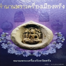 พระพิมพ์ดินดิบ พิมพ์พระโลกนาถ 4 กร กรุเขาสาย  จ.ตรัง 
