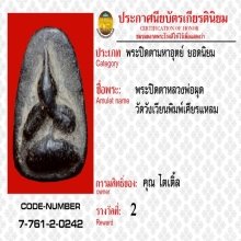 พระปิดตาหลวงพ่อผุดวัดวังเวียน