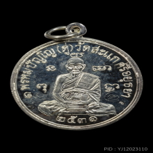 เหรียญเศรษฐี (เงิน) หลวงปู่ดู่ วัดสะแก ปี 31 สภาพกริ๊บ