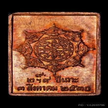เหรียญแสตมป์ ข้างยันต์ เนื้อทองแดง รุ่นแรก ปี2530 สภาพสวย