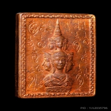 เหรียญแสตมป์ ข้างยันต์ เนื้อทองแดง รุ่นแรก ปี2530 สภาพสวย