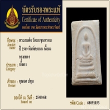 พระสมเด็จวัดบางขุนพรหม พิมพ์คะแนน ปี2509 