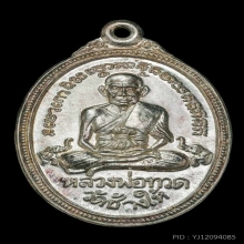 หลวงพ่อทวด เนื้อเงิน ครบรอบ 30 ปี  ปี 2537 