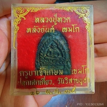 เตารีดหลวงปู่ทวด หลวงพ่อเกษม รุ่นแรก ปี35 เนื้อนวะ สวยมากๆ