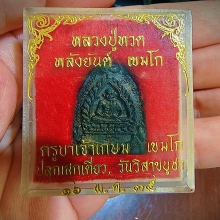 เตารีดหลวงปู่ทวด หลวงพ่อเกษม รุ่นแรก ปี35 เนื้อนวะ สวยมากๆ