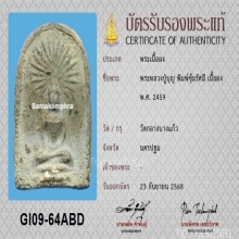 พระหลวงปู่บุญ พิมพ์ซุ้มรัศมี เนื้อว่าน พร้อมบัตรสมาคม