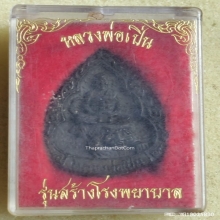 เหรียญหล่อหยดน้ำ หลวงพ่อเปิ่น วัดบางพระ ปี 2535