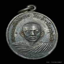 เหรียญหลวงพ่อประสิทธิ์ รุ่นแรก เนื้อเงิน