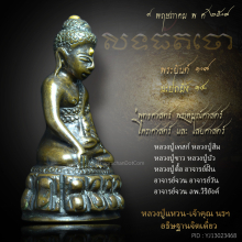 พระกริ่งสิทธัตโถ รุ่นแรก ๒๕๐๘ บุทองคำเดิมๆ ก้นถ้วย(นิยม)