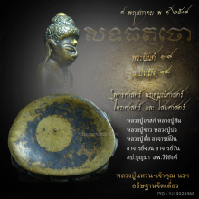 พระกริ่งสิทธัตโถ รุ่นแรก ๒๕๐๘ บุทองคำเดิมๆ ก้นถ้วย(นิยม)