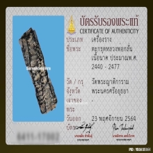 ตะกรุดสาริกาหลวงพ่อกลั่น วัดพระญาติ เนื้อนาค