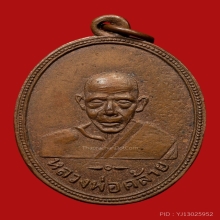 เหรียญหลวงพ่อคล้ายหลังหลวงพ่อเฟื่อง วัดคงคาเลียบ ปี2505