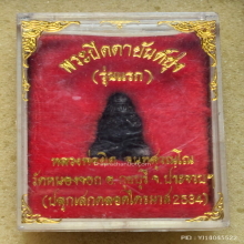 พระปิดตายันต์ยุ่ง รุ่นแรก หลวงพ่อยิด วัดหนองจอก ปี 34