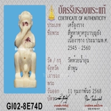 สี่หูห้าตาครูบาบุญยัง วัดห้วยน้ำอุ่น เนื้องาช้าง ตะกรุดเงิน