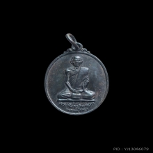 เหรียญหลวงปู่โต๊ะ วัดถ้ำสิงโตทอง จ.ราชบุรีรุ่นแรก ปี 2521