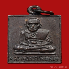 เหรียญกระโดดบาตร หลวงพ่อทวด หลวงปู่ดู่ วัดสะแก ปี2530