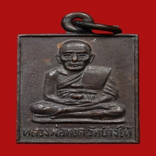 เหรียญกระโดดบาตร หลวงพ่อทวด หลวงปู่ดู่ วัดสะแก ปี2530