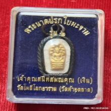 พระผงนาคปรกใบมะขาม รุ่น 2 เจ้าคุณสนิท วัดท้ายตลาด