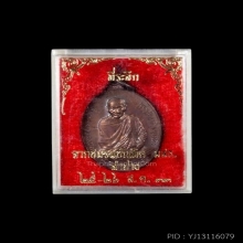 เหรียญหลวงพ่อเกษม หลังภปร. พิมพ์ใหญ่ ปี 2523