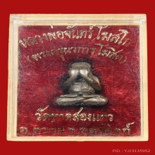 ปิดตาหลวงปู่จันทร์ โฆสิโก วัดหาดสองแคว ปี2518 (รุ่นแรก)