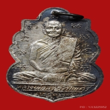 เหรียญหลวงพ่อลา วัดโพธิ์ศรี ปี2512 (รุ่น2) 