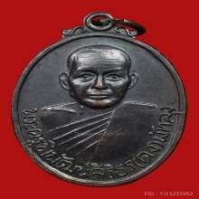 เหรียญหลวงพ่อคง สิริมโต วัดบ้านสวน ปี2516 (รุ่นแรก)