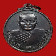 เหรียญหลวงพ่อคง สิริมโต วัดบ้านสวน ปี2516 (รุ่นแรก)