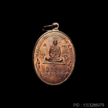 เหรียญหลวงพ่อพรหม วัดขนอนเหนือ รูปไข่หลังยันต์ ปี 2533
