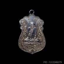 เหรียญหลวงปู่เอี่ยม วัดหนัง หลังยันต์สี่ เนื้อเงิน ปี 2515