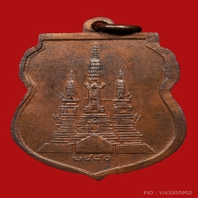 เหรียญหลวงพ่อชิต สุวัณณโชติ วัดมหาธาตุ ปี2480 (รุ่นแรก)