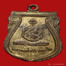 เหรียญหลวงพ่อโชติ วัดตะโน ปี2500 (รุ่น2)