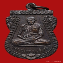 เหรียญหลวงพ่อยิด วัดหนองจอก ปี2530 (รุ่นแรก) 