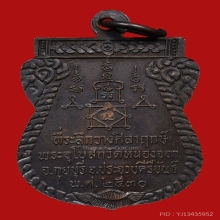 เหรียญหลวงพ่อยิด วัดหนองจอก ปี2530 (รุ่นแรก) 