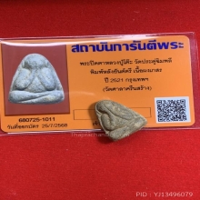 พระปิดตาหลวงปู่โต๊ะ วัดศาลาครืน พิมพ์เล็กหลังยันต์ตรี ปี 21