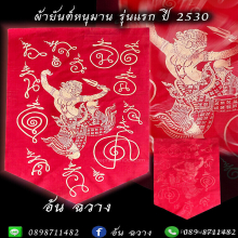 ผ้ายันต์หนุมาน รุ่นแรก ปี 2530 สกรีนสีครีม