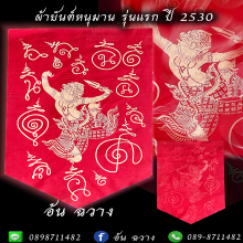 ผ้ายันต์หนุมาน รุ่นแรก ปี 2530 สกรีนสีครีม