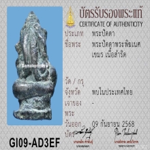 พระพิฆเนศเนื้อสัมฤทธิ์เงินปิดตา