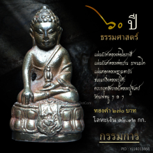 พระกริ่ง ธรรมศาสตร์ ๖๐ ปี นวะโลหะ(กรรมการ) หายากสุดๆ