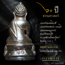 พระกริ่ง ธรรมศาสตร์ ๖๐ ปี นวะโลหะ(กรรมการ) หายากสุดๆ